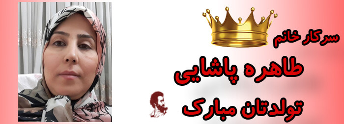 سرکار خانم طاهره پاشایی تولدت مبارک